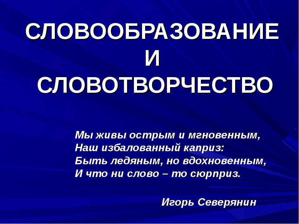 Словообразование и словотворчество - Скачать презентации бесплатно ☑ Презентации по предметам на gdz-books.ru