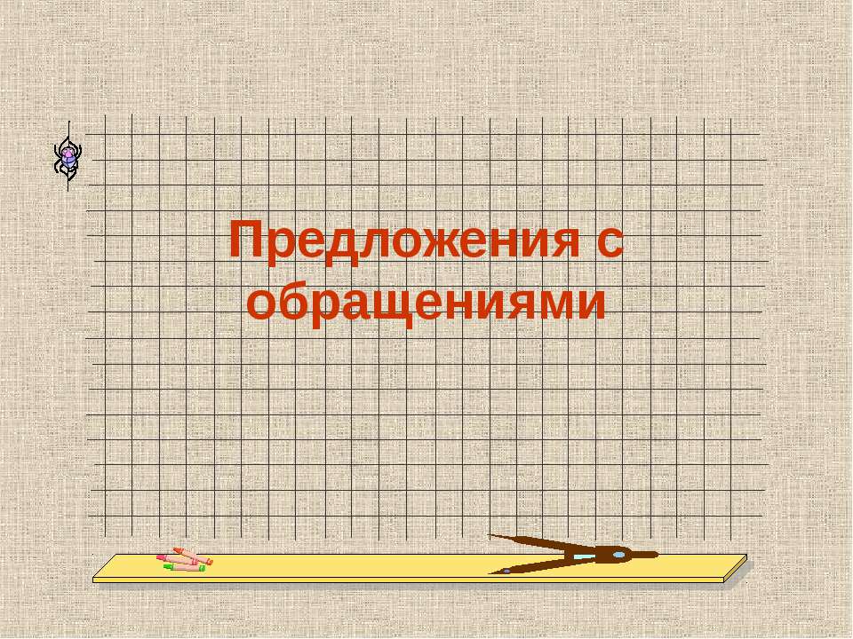 Предложения с обращениями 8 класс  - Скачать презентации бесплатно | Читать или скачать учебники для школы онлайн бесплатно ☑ Школьные учебники school-textbook.com
