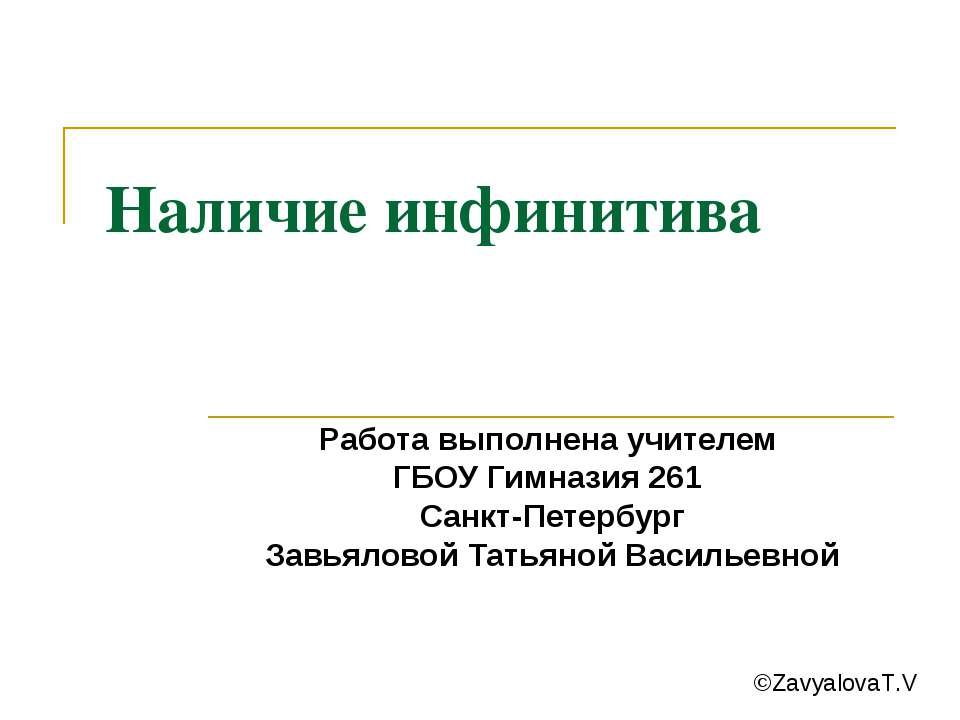 Наличие инфинитива  - Скачать презентации бесплатно | Читать или скачать учебники для школы онлайн бесплатно ☑ Школьные учебники school-textbook.com