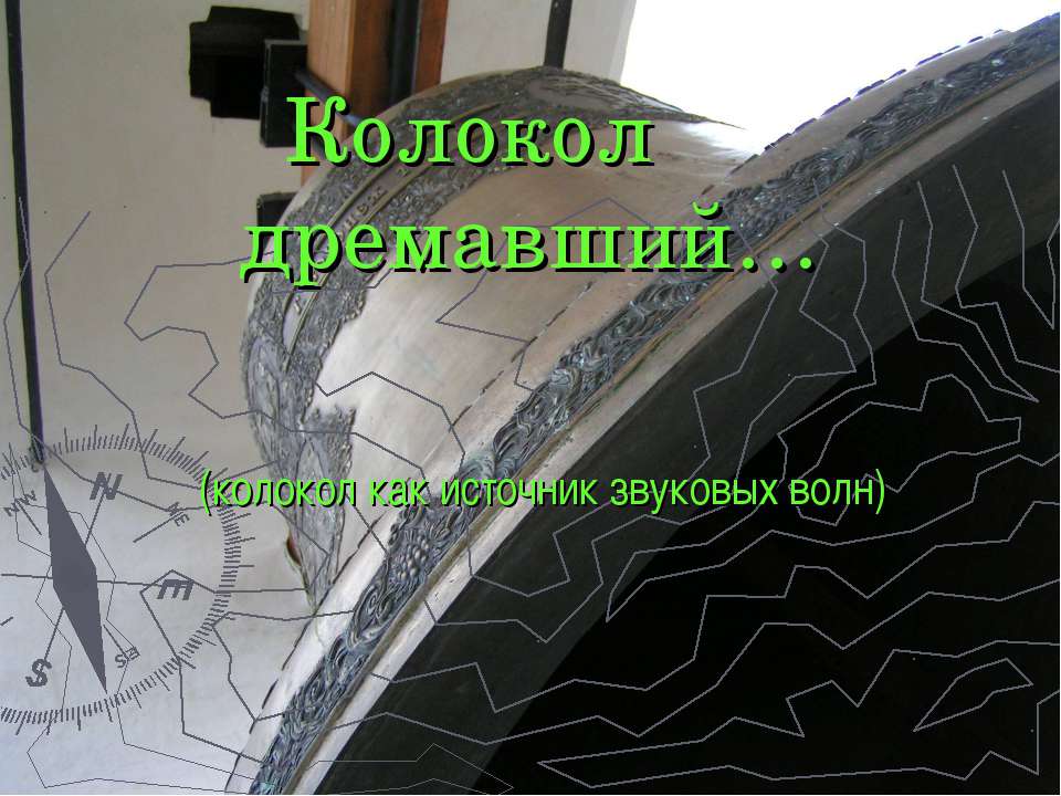 Колокол дремавший  - Скачать презентации бесплатно | Читать или скачать учебники для школы онлайн бесплатно ☑ Школьные учебники school-textbook.com