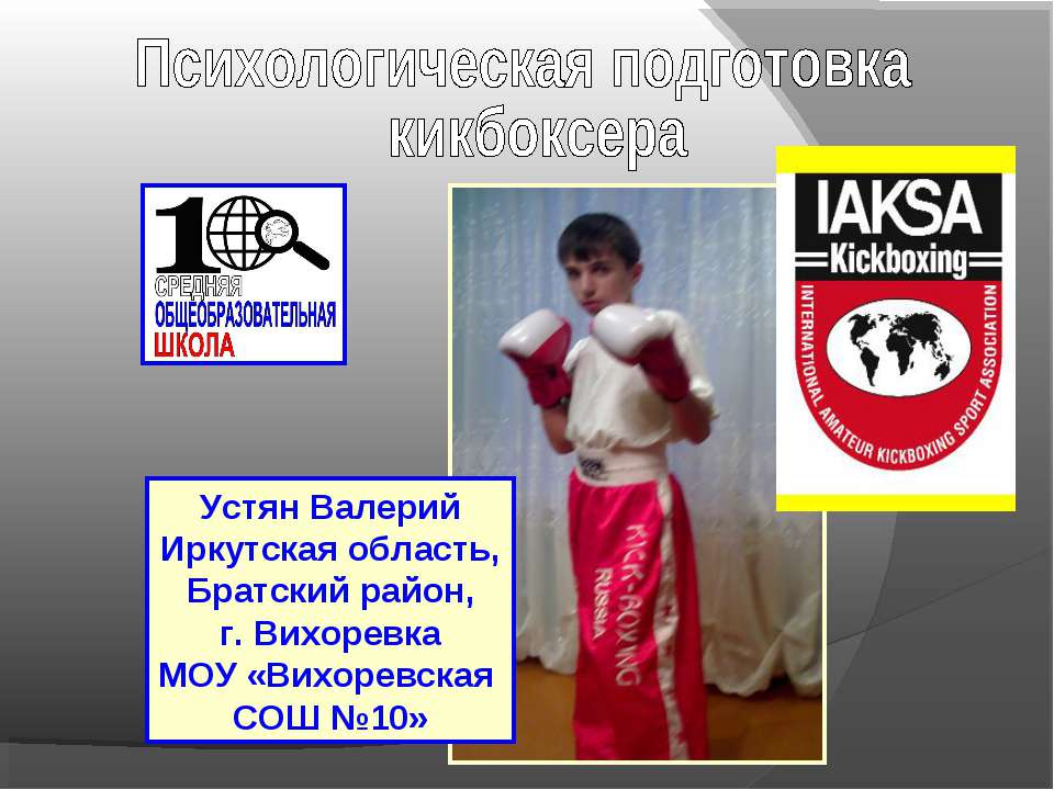 Психологическая подготовка кикбоксера  - Скачать презентации бесплатно | Читать или скачать учебники для школы онлайн бесплатно ☑ Школьные учебники school-textbook.com