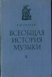 Всеобщая история музыки. Ч. 1 - Грубер Р.И. - Читать или скачать учебники для школы онлайн бесплатно | Школьные учебники ┃ Учебники для студентов на gdz-books.ru