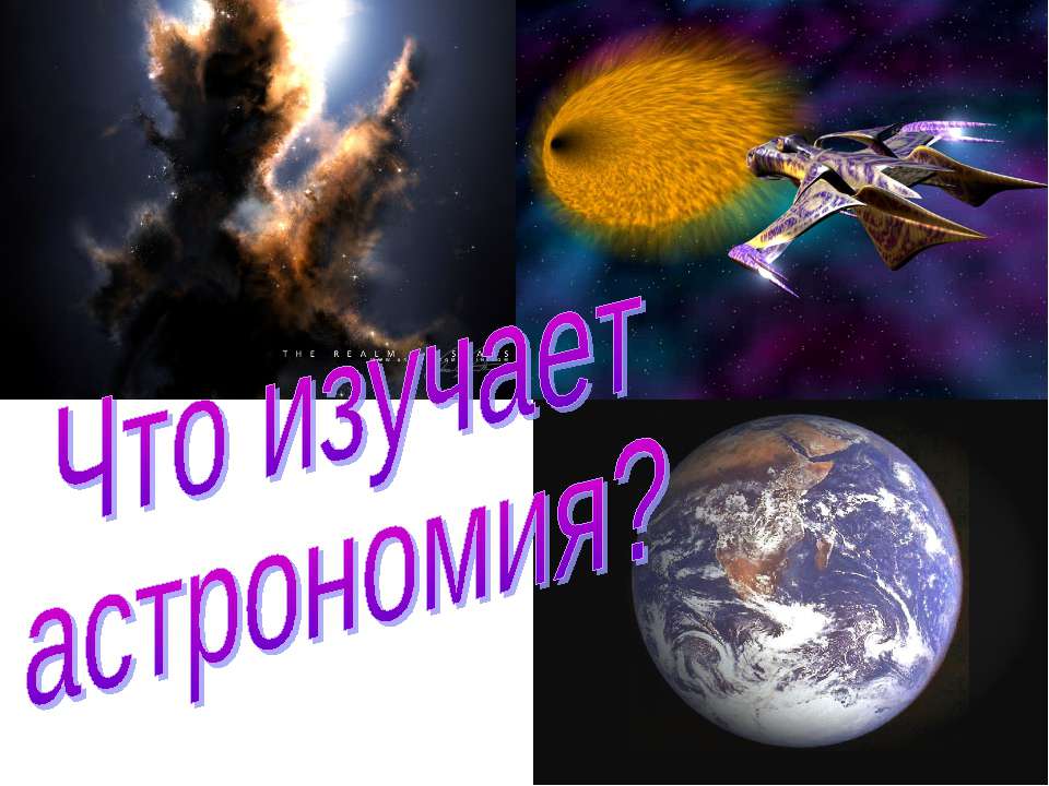 Что изучает астрономия?  - Скачать презентации бесплатно | Читать или скачать учебники для школы онлайн бесплатно ☑ Школьные учебники school-textbook.com
