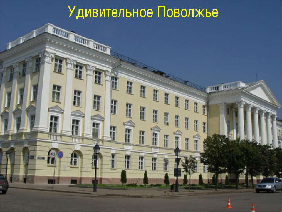 Удивительное Поволжье  - Скачать презентации бесплатно | Читать или скачать учебники для школы онлайн бесплатно ☑ Школьные учебники school-textbook.com