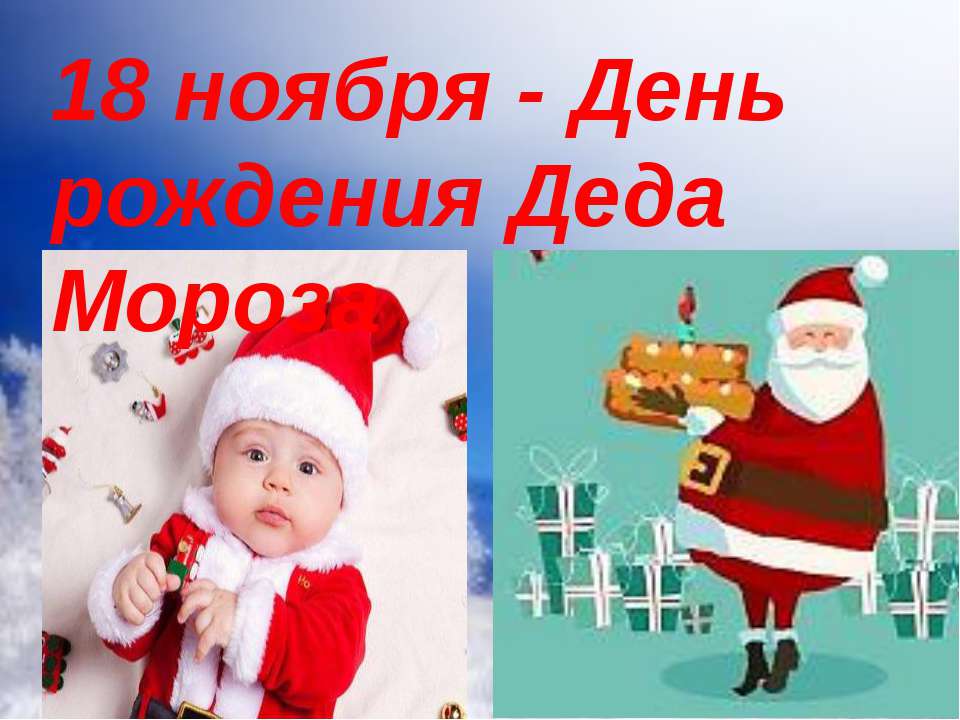 18 ноября - День рождения Деда Мороза  - Скачать презентации бесплатно | Читать или скачать учебники для школы онлайн бесплатно ☑ Школьные учебники school-textbook.com