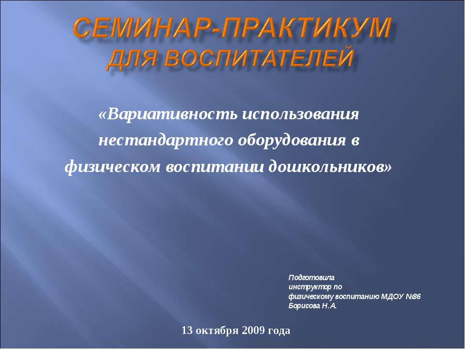 Семинар-Практикум для воспитателей  - Скачать презентации бесплатно | Читать или скачать учебники для школы онлайн бесплатно ☑ Школьные учебники school-textbook.com