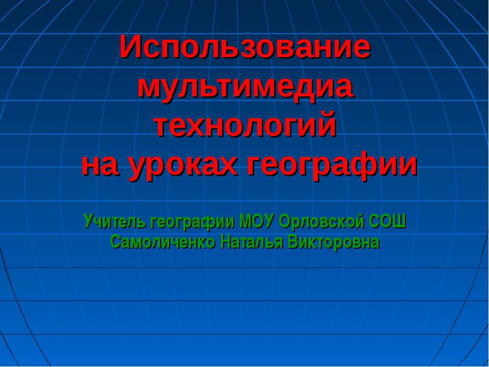Использование мультимедиа технологий на уроках географии  - Скачать презентации бесплатно | Читать или скачать учебники для школы онлайн бесплатно ☑ Школьные учебники school-textbook.com
