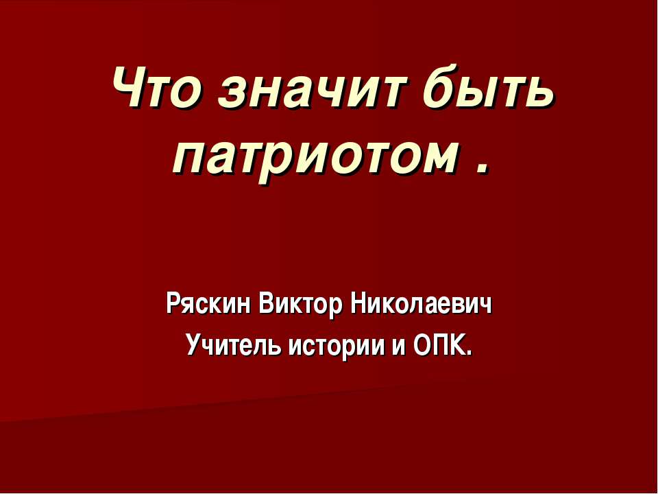 Что значит быть патриотом  - Скачать презентации бесплатно | Читать или скачать учебники для школы онлайн бесплатно ☑ Школьные учебники school-textbook.com