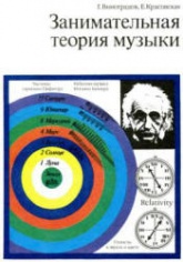 Занимательная теория музыки - Г. Виноградов, Е. Красовская  - Скачать презентации бесплатно | Читать или скачать учебники для школы онлайн бесплатно ☑ Школьные учебники school-textbook.com