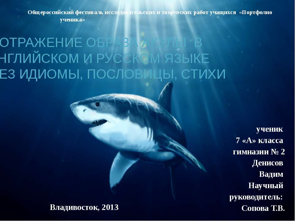 Отражение образа акулы в английском и русском языке через идиомы, пословицы, стихи  - Скачать презентации бесплатно | Читать или скачать учебники для школы онлайн бесплатно ☑ Школьные учебники school-textbook.com