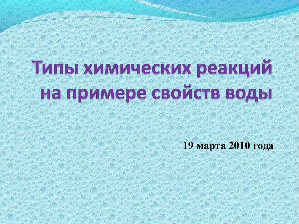 Типы химических реакций на примере свойств воды  - Скачать презентации бесплатно | Читать или скачать учебники для школы онлайн бесплатно ☑ Школьные учебники school-textbook.com