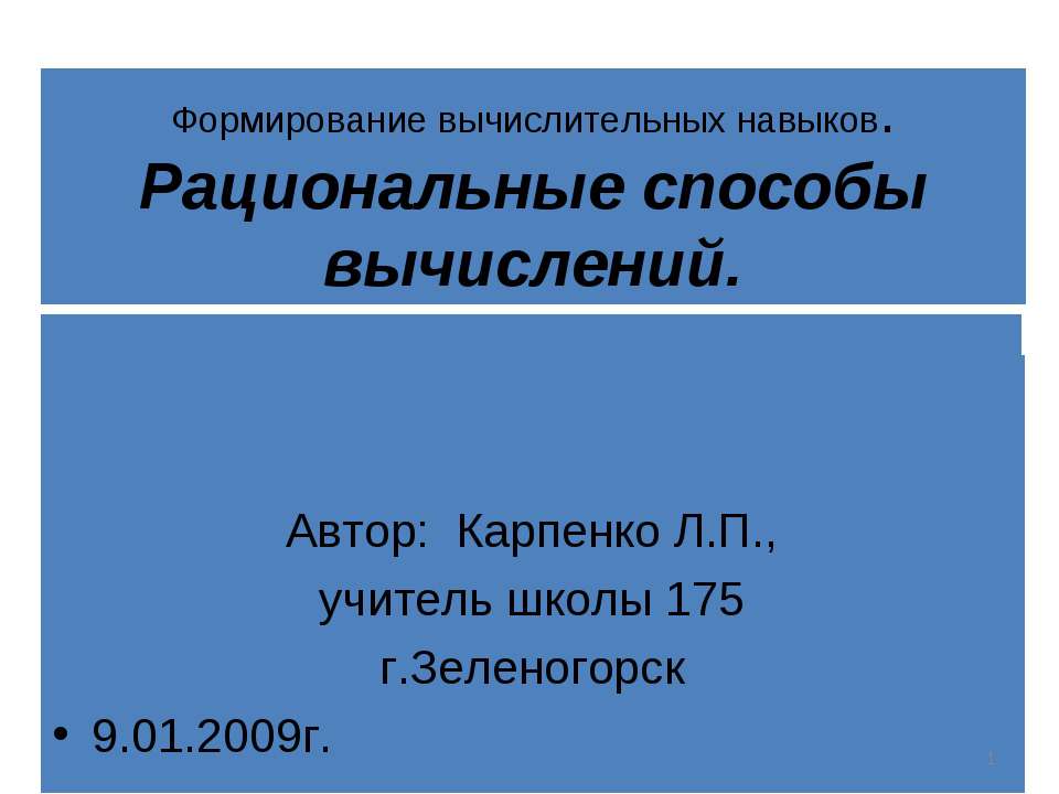 Рациональные способы вычислений - Скачать презентации бесплатно ☑ Презентации по предметам на gdz-books.ru