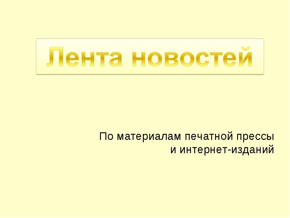 Лента новостей - Скачать презентации бесплатно ☑ Презентации по предметам на gdz-books.ru