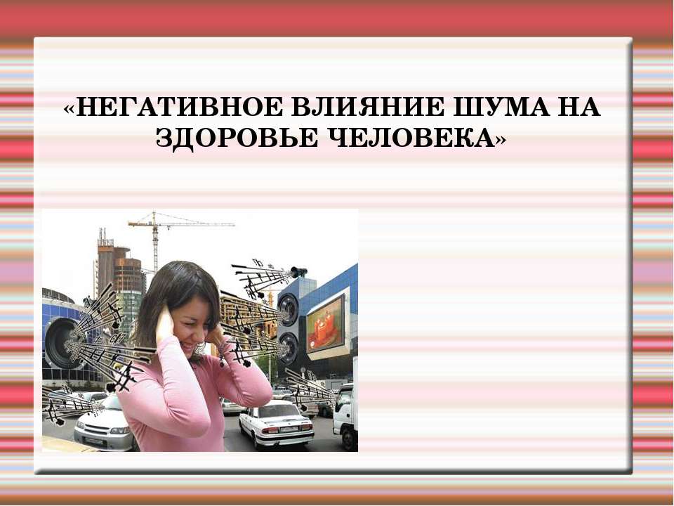 Негативное влияние шума на здоровье человека  - Скачать презентации бесплатно | Читать или скачать учебники для школы онлайн бесплатно ☑ Школьные учебники school-textbook.com