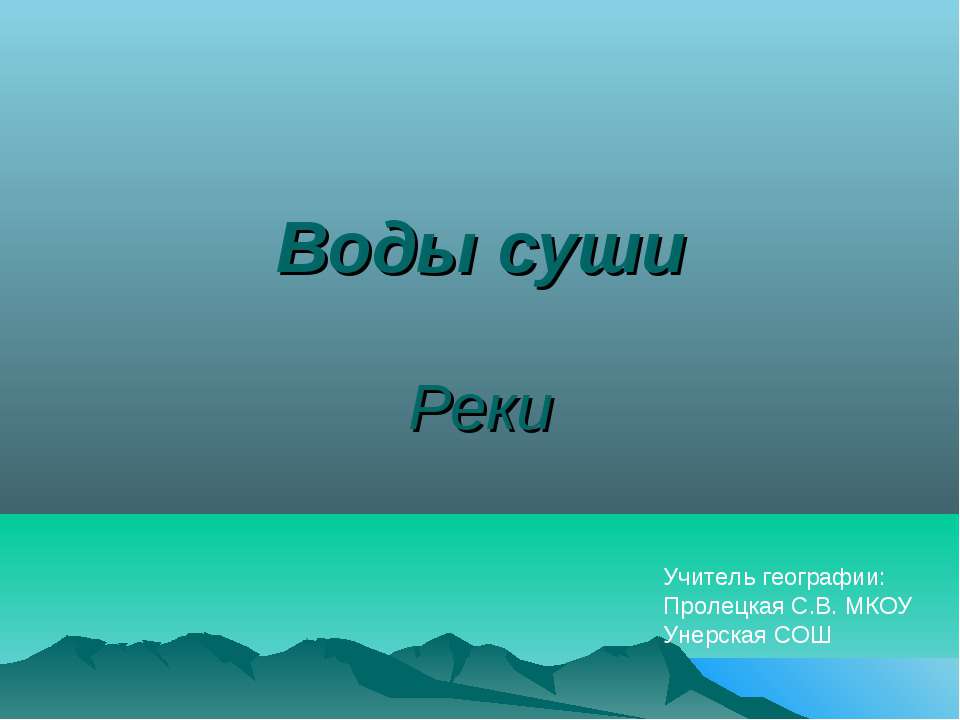 Воды суши. Реки - Скачать презентации бесплатно ☑ Презентации по предметам на gdz-books.ru