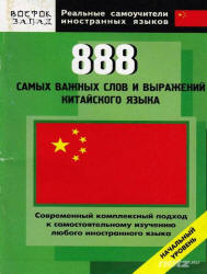 888 самых важных слов и выражений китайского языка - Шеньшина М.А., Фу Цзе.  - Скачать презентации бесплатно | Читать или скачать учебники для школы онлайн бесплатно ☑ Школьные учебники school-textbook.com