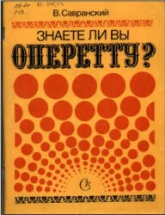 Знаете ли вы оперетту? - В. Савранский  - Скачать презентации бесплатно | Читать или скачать учебники для школы онлайн бесплатно ☑ Школьные учебники school-textbook.com
