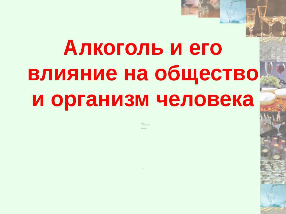 Алкоголь и его влияние на общество и организм человека - Скачать презентации бесплатно ☑ Презентации по предметам на gdz-books.ru