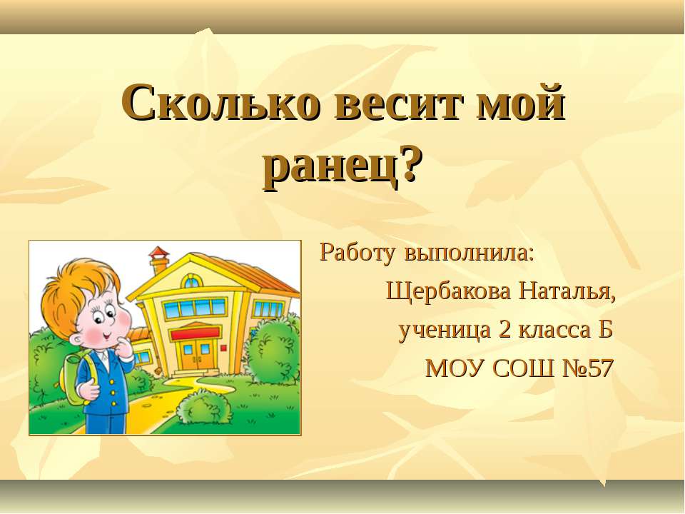 Сколько весит мой ранец?  - Скачать презентации бесплатно | Читать или скачать учебники для школы онлайн бесплатно ☑ Школьные учебники school-textbook.com