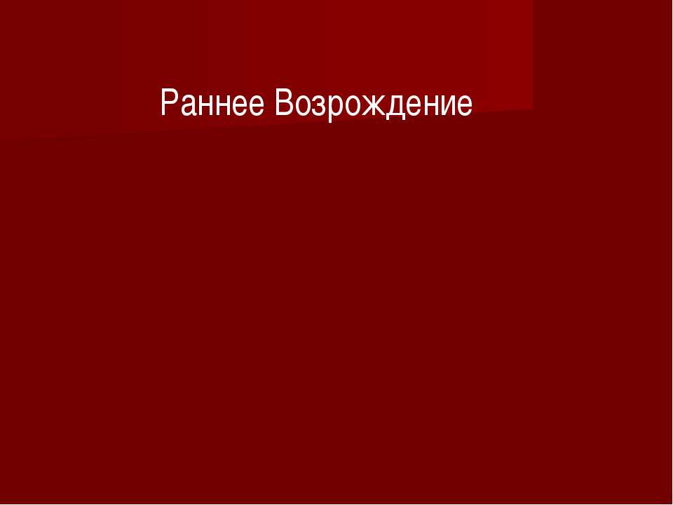 Раннее Возрождение  - Скачать презентации бесплатно | Читать или скачать учебники для школы онлайн бесплатно ☑ Школьные учебники school-textbook.com