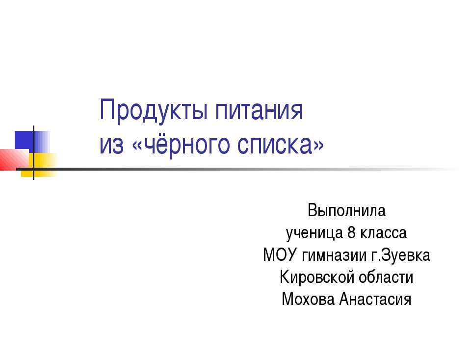 Продукты питания из «чёрного списка»  - Скачать презентации бесплатно | Читать или скачать учебники для школы онлайн бесплатно ☑ Школьные учебники school-textbook.com