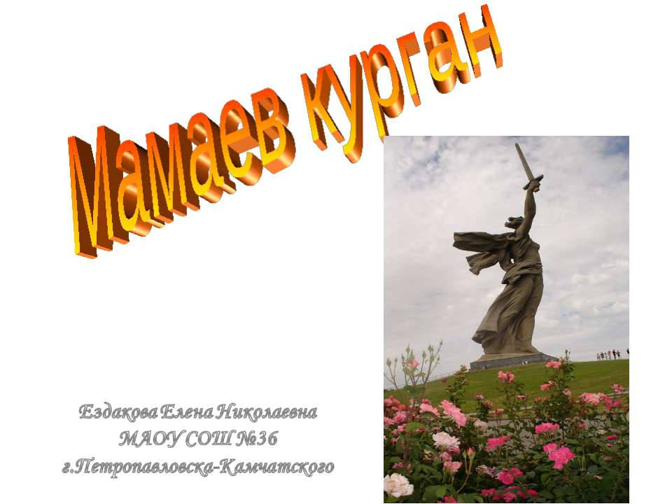 Мамаев Курган - Скачать презентации бесплатно ☑ Презентации по предметам на gdz-books.ru