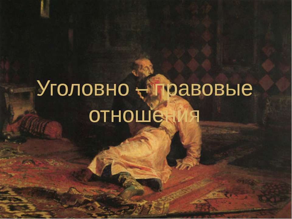 Уголовно – правовые отношения - Скачать презентации бесплатно ☑ Презентации по предметам на gdz-books.ru