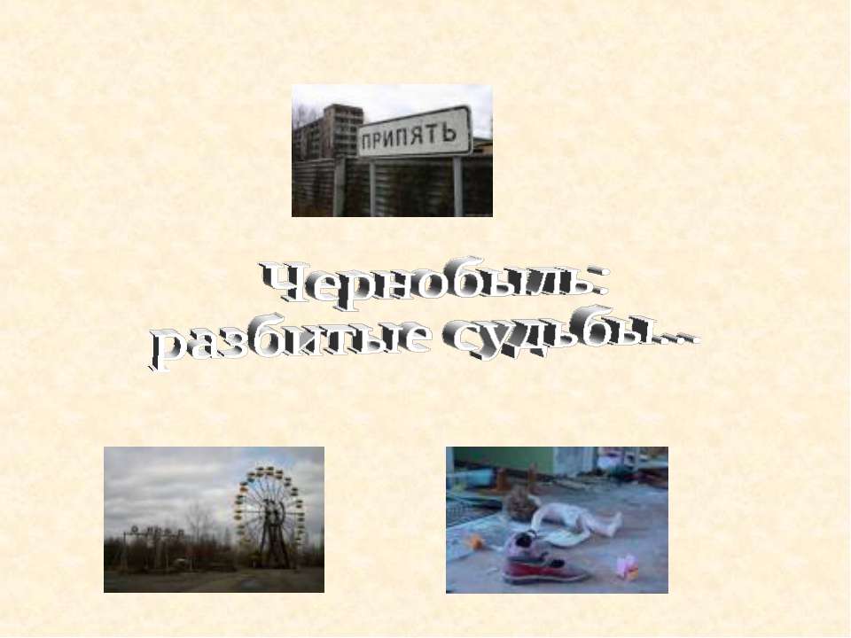 Чернобыль: разбитые судьбы  - Скачать презентации бесплатно | Читать или скачать учебники для школы онлайн бесплатно ☑ Школьные учебники school-textbook.com