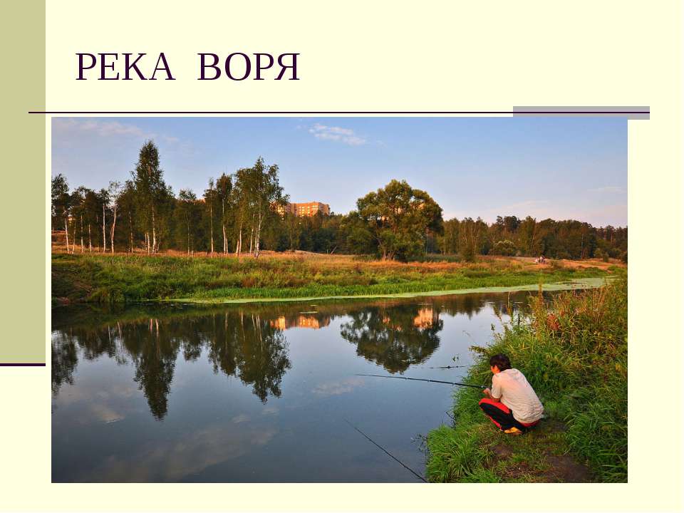 Река Воря - Скачать презентации бесплатно ☑ Презентации по предметам на gdz-books.ru