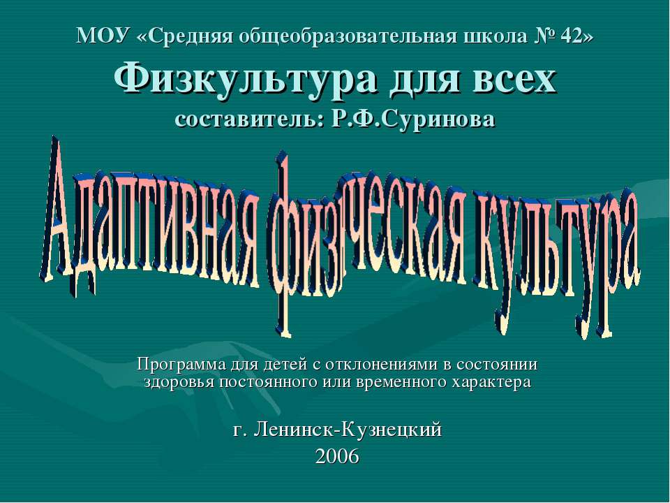 Адаптивная физическая культура - Скачать презентации бесплатно ☑ Презентации по предметам на gdz-books.ru
