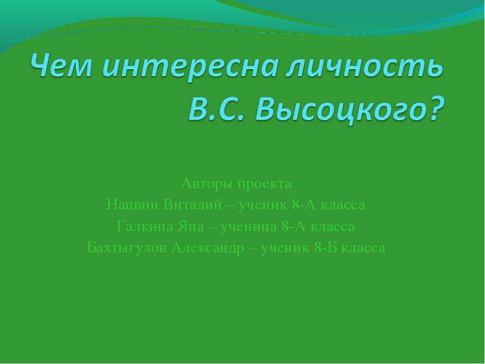 Чем интересна личность В.С. Высоцкого? - Скачать презентации бесплатно ☑ Презентации по предметам на gdz-books.ru