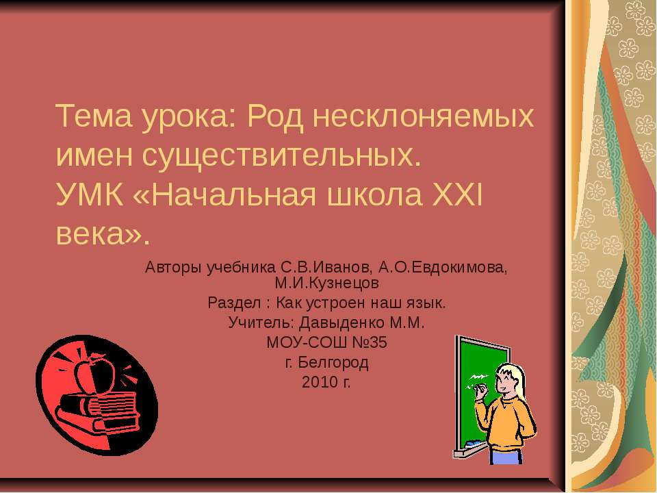 Род несклоняемых имен существительных. УМК «Начальная школа ХХI века»  - Скачать презентации бесплатно | Читать или скачать учебники для школы онлайн бесплатно ☑ Школьные учебники school-textbook.com