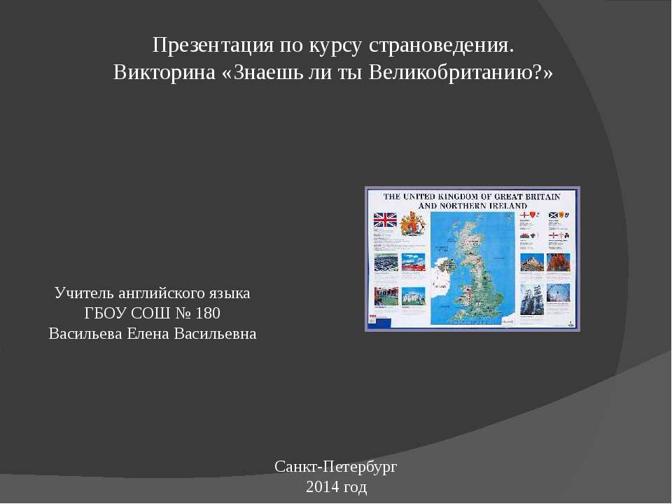 Знаешь ли ты Великобританию? - Скачать презентации бесплатно ☑ Презентации по предметам на gdz-books.ru
