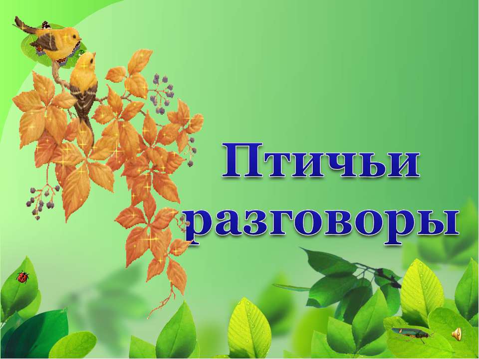Птичьи разговоры  - Скачать презентации бесплатно | Читать или скачать учебники для школы онлайн бесплатно ☑ Школьные учебники school-textbook.com