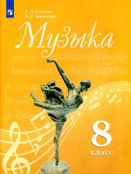Музыка. 8 класс. Учебник - Сергеева Г.П., Критская Е.Д.  - Скачать презентации бесплатно | Читать или скачать учебники для школы онлайн бесплатно ☑ Школьные учебники school-textbook.com