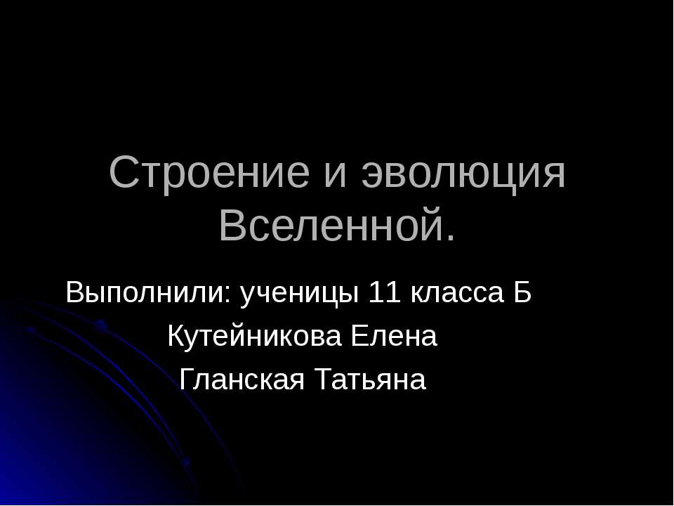Строение и эволюция Вселенной - Скачать презентации бесплатно ☑ Презентации по предметам на gdz-books.ru