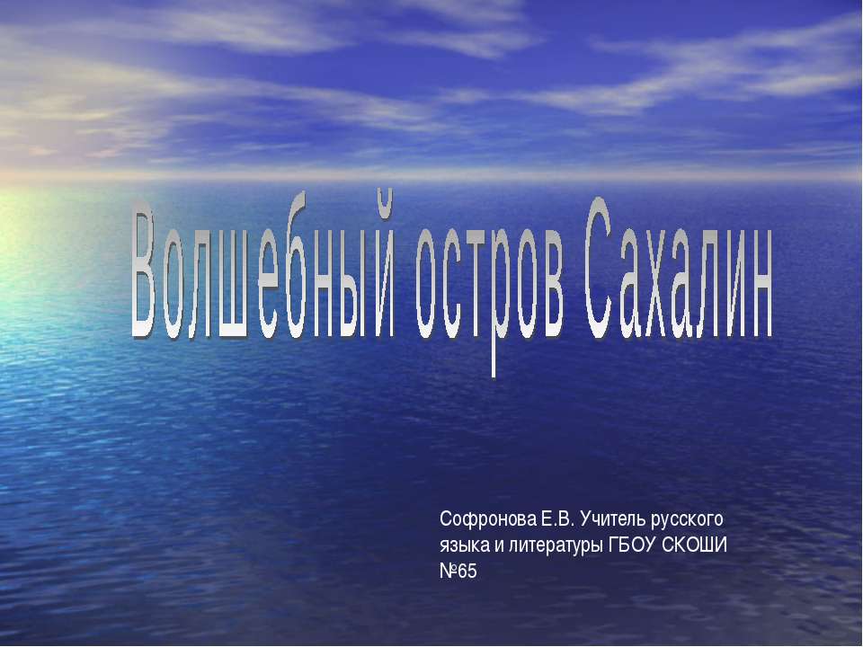 Волшебный остров Сахалин  - Скачать презентации бесплатно | Читать или скачать учебники для школы онлайн бесплатно ☑ Школьные учебники school-textbook.com
