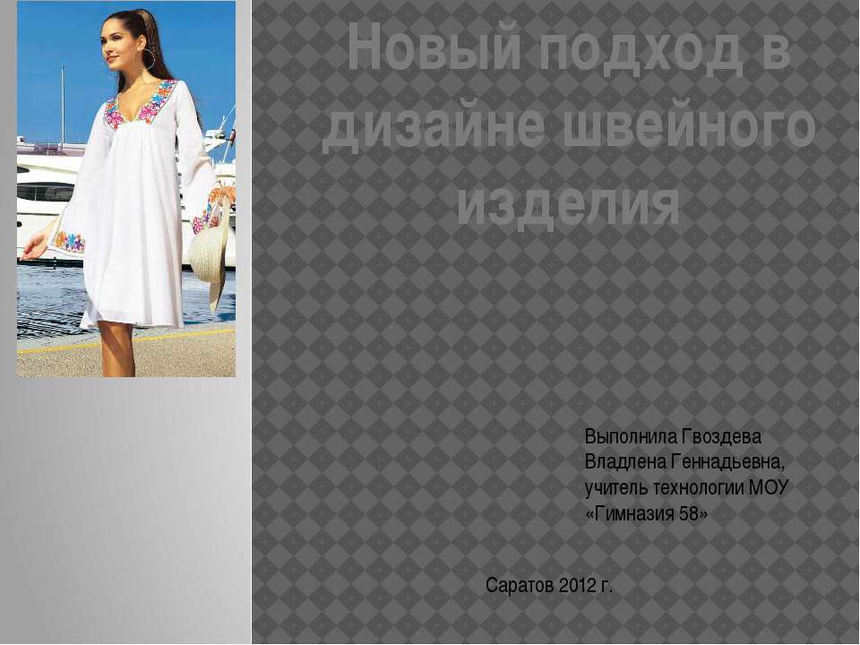 Новый подход в дизайне швейного изделия  - Скачать презентации бесплатно | Читать или скачать учебники для школы онлайн бесплатно ☑ Школьные учебники school-textbook.com