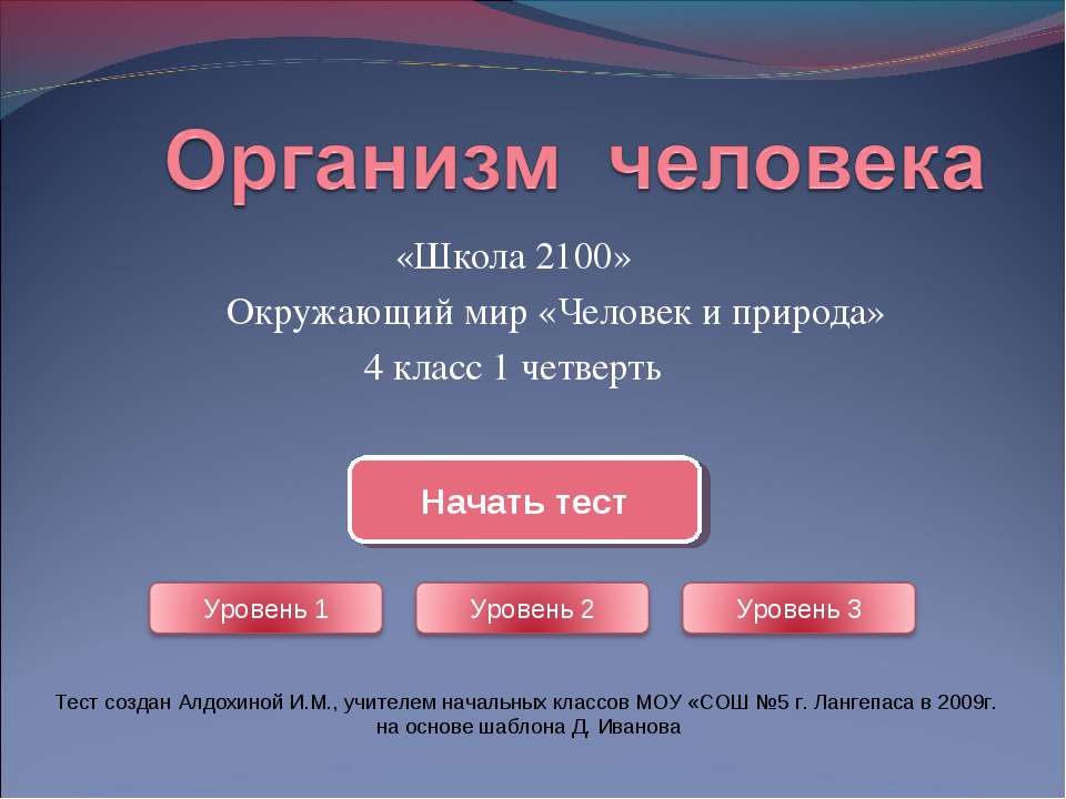 Тест "Организм человека (4 класс)"  - Скачать презентации бесплатно | Читать или скачать учебники для школы онлайн бесплатно ☑ Школьные учебники school-textbook.com