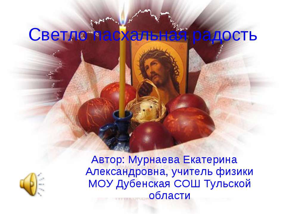 Светло пасхальная радость  - Скачать презентации бесплатно | Читать или скачать учебники для школы онлайн бесплатно ☑ Школьные учебники school-textbook.com