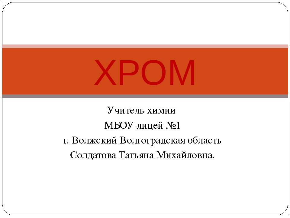 Хром - Скачать презентации бесплатно ☑ Презентации по предметам на gdz-books.ru