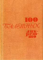 100 балетных либретто. Составлял - Энтелис Л.А. - Читать или скачать учебники для школы онлайн бесплатно | Школьные учебники ┃ Учебники для студентов на gdz-books.ru