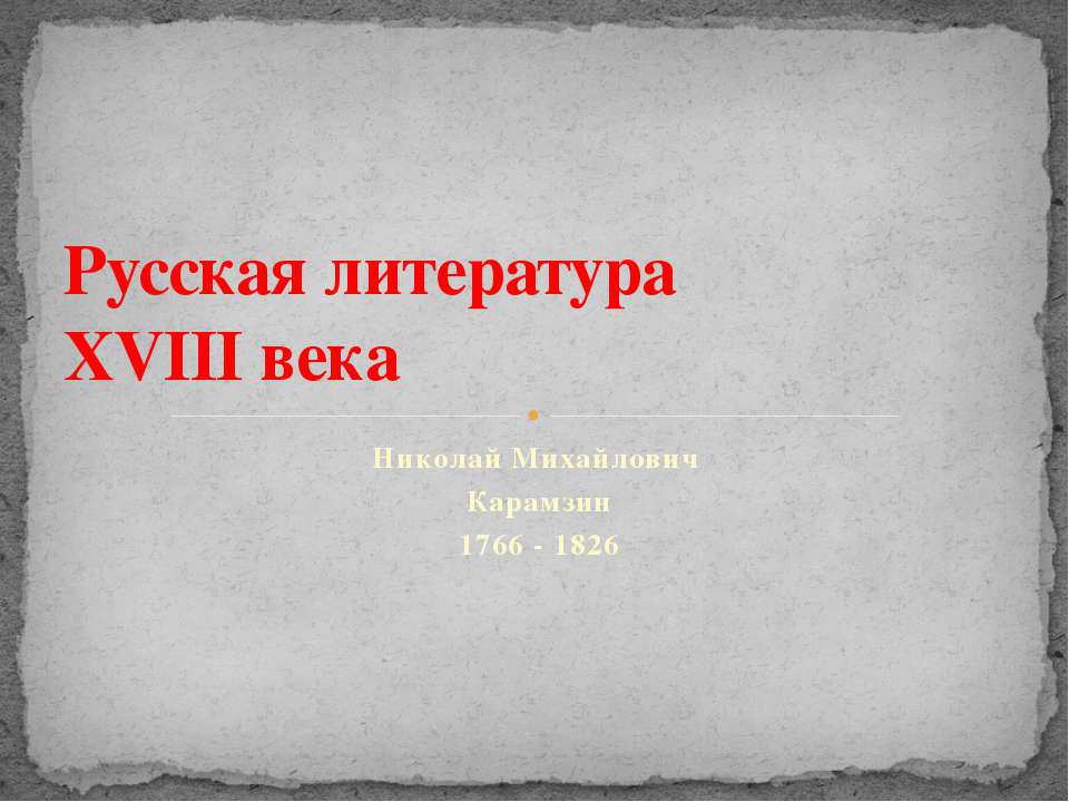 Русская литература XVIII века. Николай Михайлович Карамзин 1766 - 1826  - Скачать презентации бесплатно | Читать или скачать учебники для школы онлайн бесплатно ☑ Школьные учебники school-textbook.com