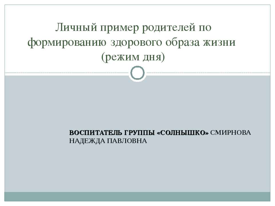 Личный пример родителей по формированию здорового образа жизни (режим дня) - Скачать презентации бесплатно ☑ Презентации по предметам на gdz-books.ru