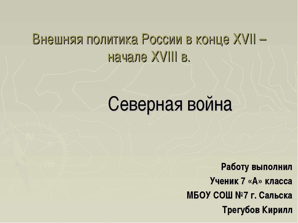 Внешняя политика России в конце XVII – начале XVIII в. Северная война  - Скачать презентации бесплатно | Читать или скачать учебники для школы онлайн бесплатно ☑ Школьные учебники school-textbook.com