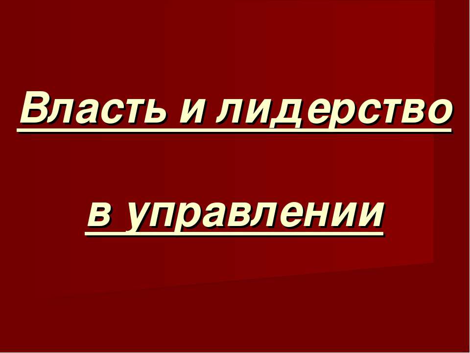 Власть и лидерство в управлении - Скачать презентации бесплатно ☑ Презентации по предметам на gdz-books.ru