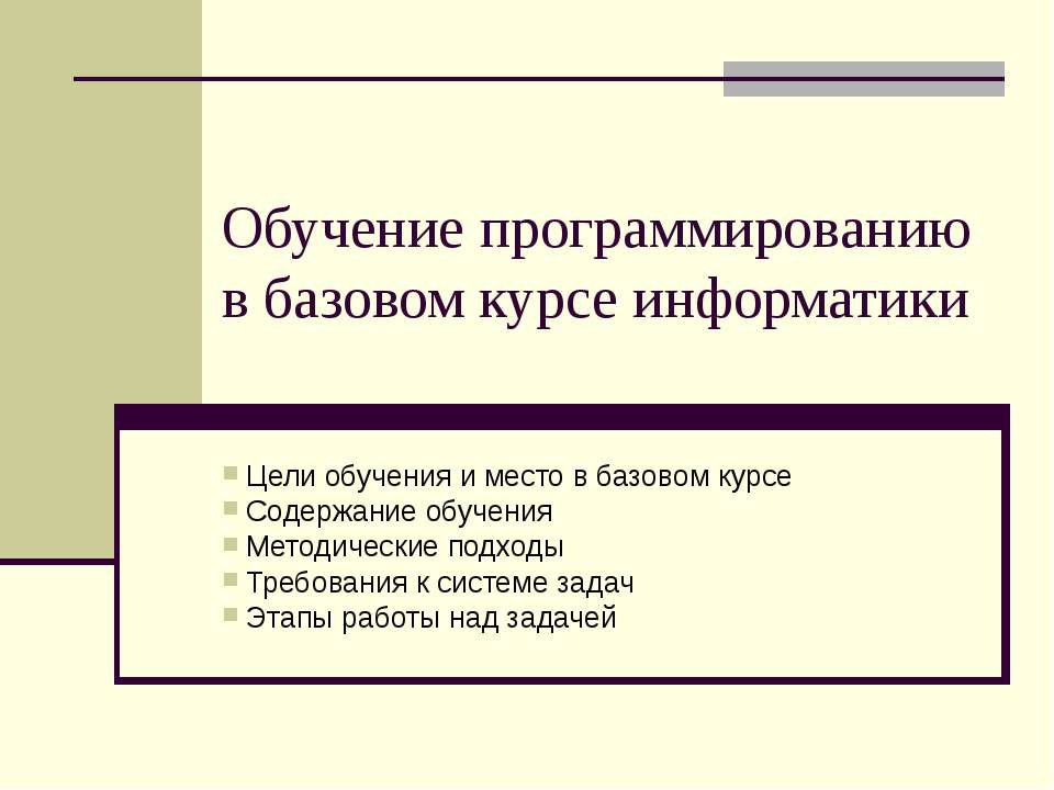 Обучение программированию в базовом курсе информатики  - Скачать презентации бесплатно | Читать или скачать учебники для школы онлайн бесплатно ☑ Школьные учебники school-textbook.com