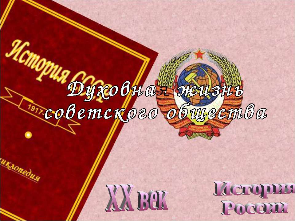 Духовная жизнь советского общества  - Скачать презентации бесплатно | Читать или скачать учебники для школы онлайн бесплатно ☑ Школьные учебники school-textbook.com