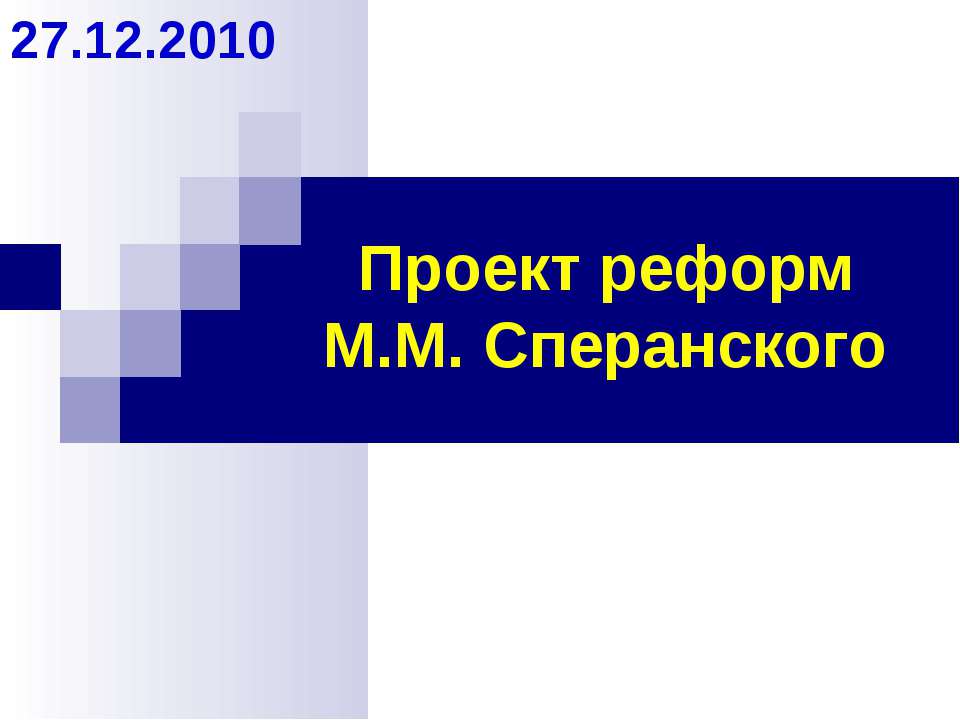 Проект реформ М.М. Сперанского - Скачать презентации бесплатно ☑ Презентации по предметам на gdz-books.ru