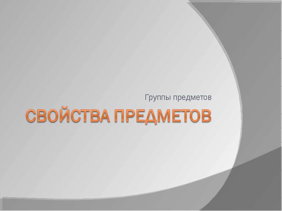 Свойства предметов - Скачать презентации бесплатно ☑ Презентации по предметам на gdz-books.ru